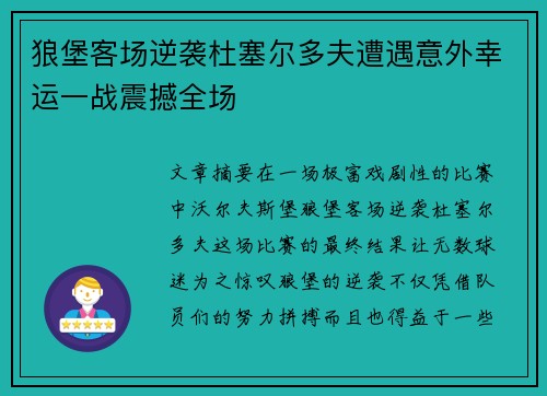 狼堡客场逆袭杜塞尔多夫遭遇意外幸运一战震撼全场