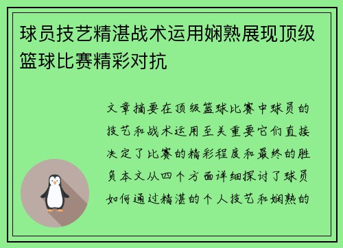 球员技艺精湛战术运用娴熟展现顶级篮球比赛精彩对抗