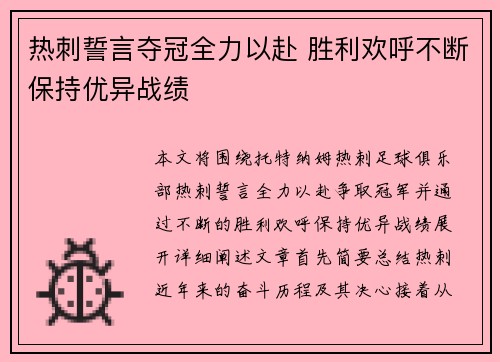 热刺誓言夺冠全力以赴 胜利欢呼不断保持优异战绩