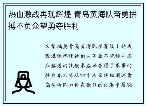 热血激战再现辉煌 青岛黄海队奋勇拼搏不负众望勇夺胜利