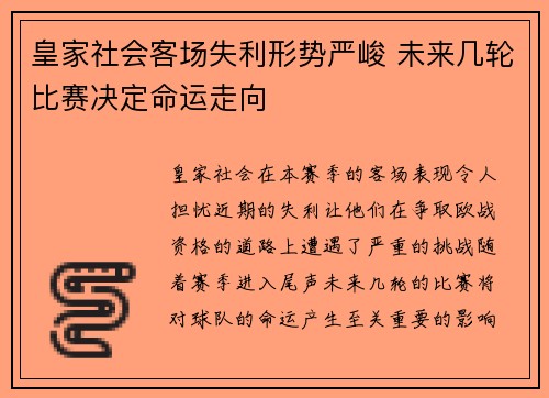 皇家社会客场失利形势严峻 未来几轮比赛决定命运走向