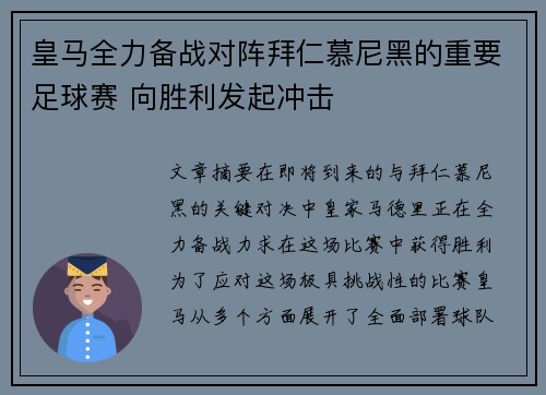 皇马全力备战对阵拜仁慕尼黑的重要足球赛 向胜利发起冲击
