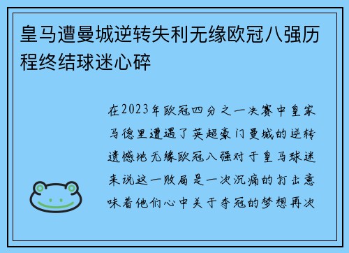 皇马遭曼城逆转失利无缘欧冠八强历程终结球迷心碎