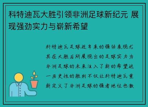 科特迪瓦大胜引领非洲足球新纪元 展现强劲实力与崭新希望
