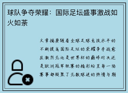 球队争夺荣耀：国际足坛盛事激战如火如荼