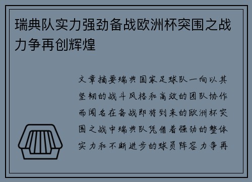 瑞典队实力强劲备战欧洲杯突围之战力争再创辉煌
