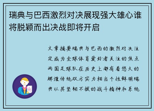 瑞典与巴西激烈对决展现强大雄心谁将脱颖而出决战即将开启