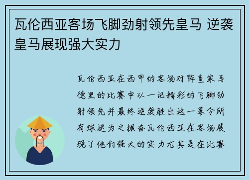 瓦伦西亚客场飞脚劲射领先皇马 逆袭皇马展现强大实力