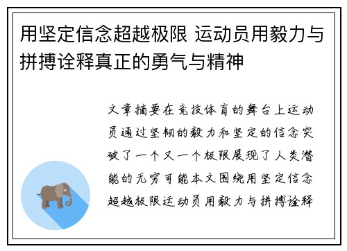 用坚定信念超越极限 运动员用毅力与拼搏诠释真正的勇气与精神