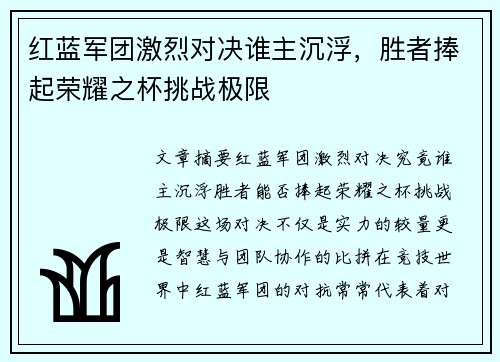 红蓝军团激烈对决谁主沉浮，胜者捧起荣耀之杯挑战极限