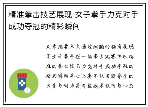 精准拳击技艺展现 女子拳手力克对手成功夺冠的精彩瞬间