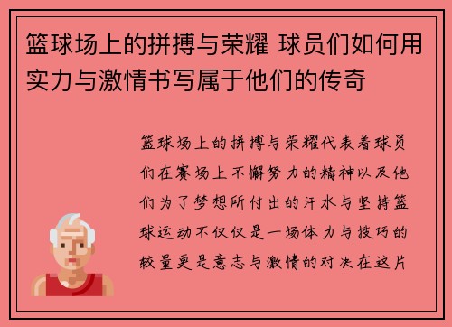 篮球场上的拼搏与荣耀 球员们如何用实力与激情书写属于他们的传奇