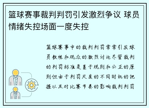 篮球赛事裁判判罚引发激烈争议 球员情绪失控场面一度失控