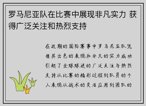 罗马尼亚队在比赛中展现非凡实力 获得广泛关注和热烈支持