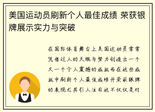 美国运动员刷新个人最佳成绩 荣获银牌展示实力与突破