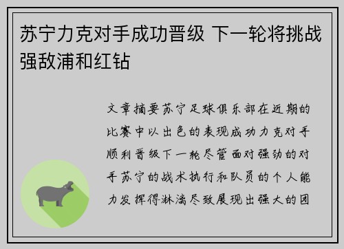 苏宁力克对手成功晋级 下一轮将挑战强敌浦和红钻