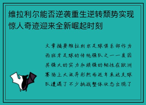 维拉利尔能否逆袭重生逆转颓势实现惊人奇迹迎来全新崛起时刻