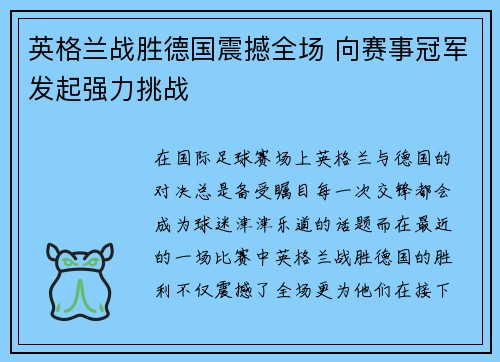 英格兰战胜德国震撼全场 向赛事冠军发起强力挑战
