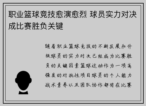 职业篮球竞技愈演愈烈 球员实力对决成比赛胜负关键