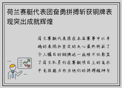 荷兰赛艇代表团奋勇拼搏斩获铜牌表现突出成就辉煌
