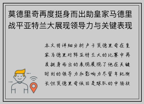 莫德里奇再度挺身而出助皇家马德里战平亚特兰大展现领导力与关键表现