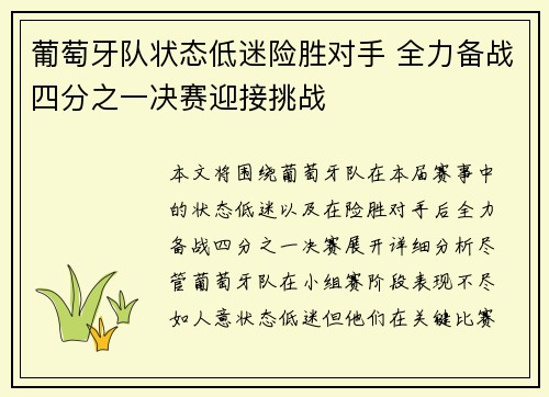 葡萄牙队状态低迷险胜对手 全力备战四分之一决赛迎接挑战