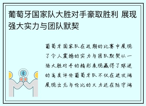 葡萄牙国家队大胜对手豪取胜利 展现强大实力与团队默契