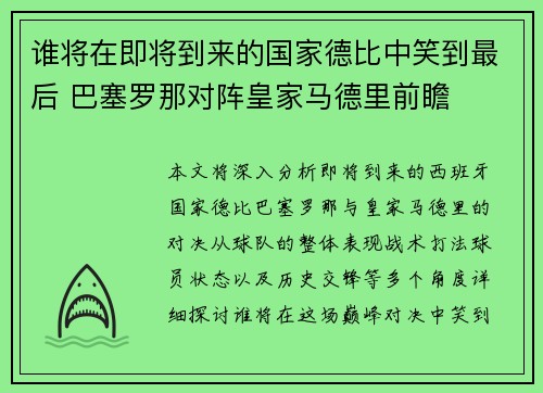 谁将在即将到来的国家德比中笑到最后 巴塞罗那对阵皇家马德里前瞻