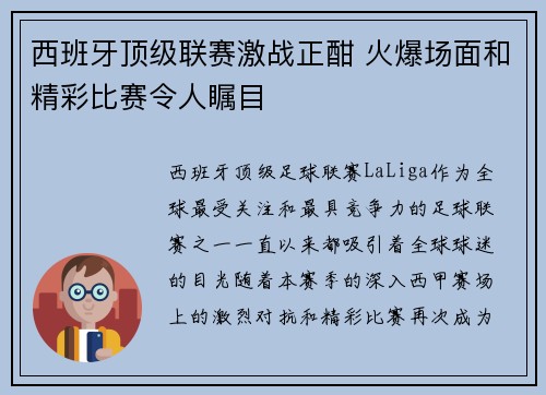 西班牙顶级联赛激战正酣 火爆场面和精彩比赛令人瞩目