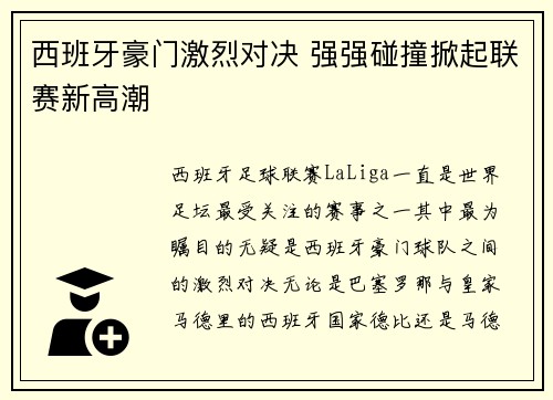 西班牙豪门激烈对决 强强碰撞掀起联赛新高潮