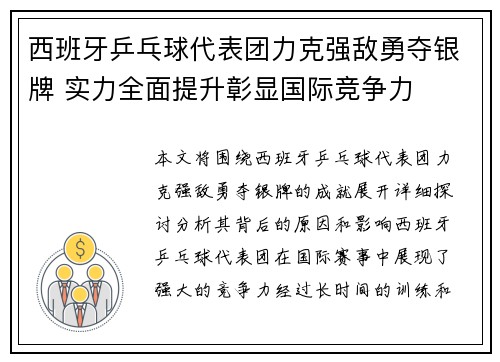 西班牙乒乓球代表团力克强敌勇夺银牌 实力全面提升彰显国际竞争力