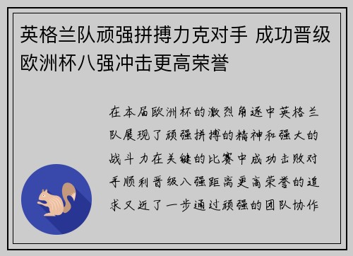 英格兰队顽强拼搏力克对手 成功晋级欧洲杯八强冲击更高荣誉