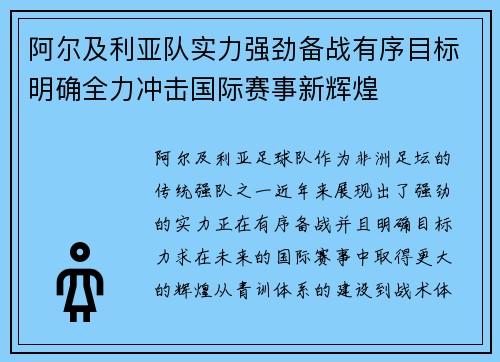 阿尔及利亚队实力强劲备战有序目标明确全力冲击国际赛事新辉煌