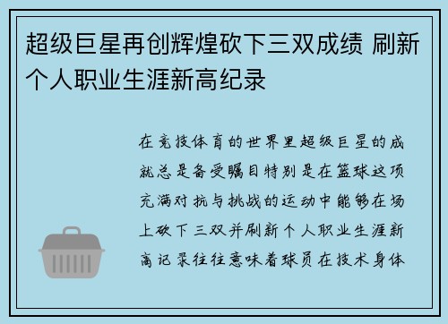 超级巨星再创辉煌砍下三双成绩 刷新个人职业生涯新高纪录