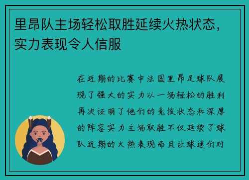 里昂队主场轻松取胜延续火热状态，实力表现令人信服