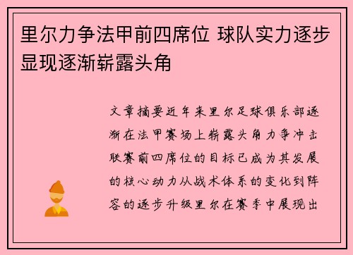 里尔力争法甲前四席位 球队实力逐步显现逐渐崭露头角