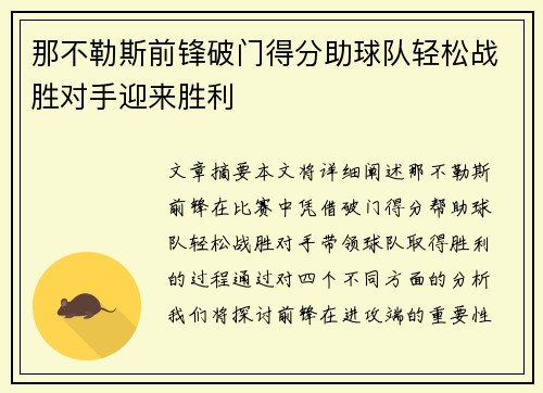 那不勒斯前锋破门得分助球队轻松战胜对手迎来胜利