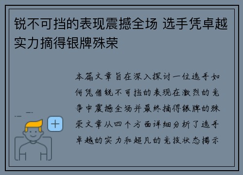 锐不可挡的表现震撼全场 选手凭卓越实力摘得银牌殊荣