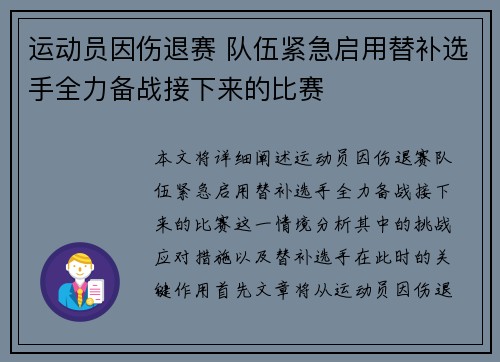 运动员因伤退赛 队伍紧急启用替补选手全力备战接下来的比赛