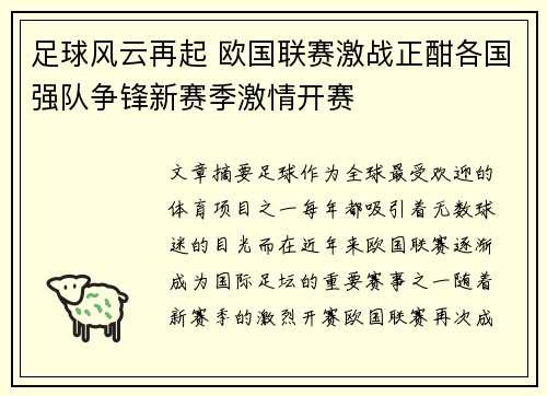 足球风云再起 欧国联赛激战正酣各国强队争锋新赛季激情开赛