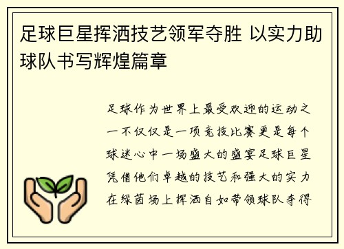 足球巨星挥洒技艺领军夺胜 以实力助球队书写辉煌篇章