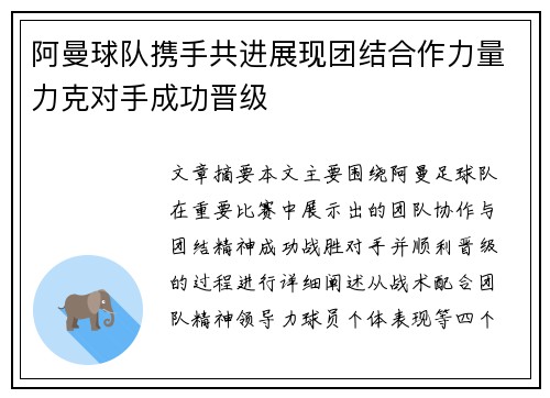阿曼球队携手共进展现团结合作力量力克对手成功晋级