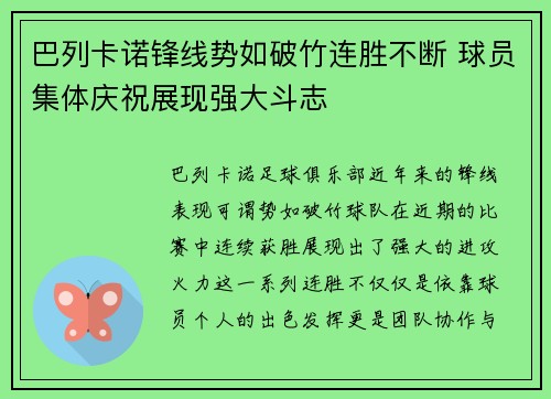 巴列卡诺锋线势如破竹连胜不断 球员集体庆祝展现强大斗志
