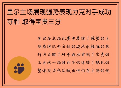 里尔主场展现强势表现力克对手成功夺胜 取得宝贵三分