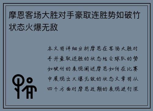 摩恩客场大胜对手豪取连胜势如破竹状态火爆无敌