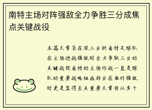 南特主场对阵强敌全力争胜三分成焦点关键战役
