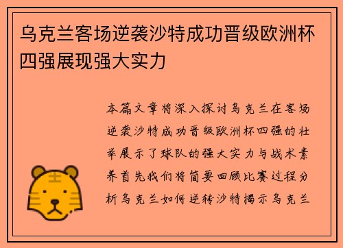 乌克兰客场逆袭沙特成功晋级欧洲杯四强展现强大实力