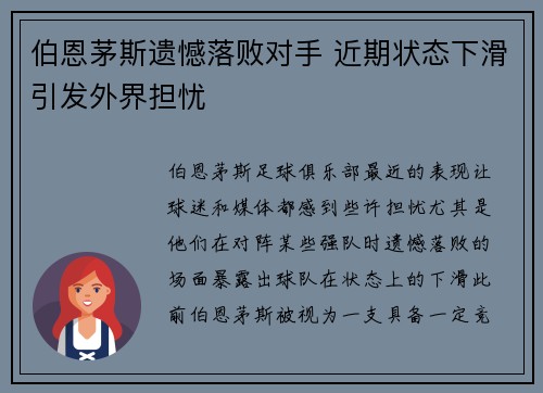 伯恩茅斯遗憾落败对手 近期状态下滑引发外界担忧