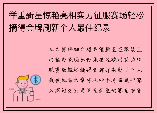 举重新星惊艳亮相实力征服赛场轻松摘得金牌刷新个人最佳纪录