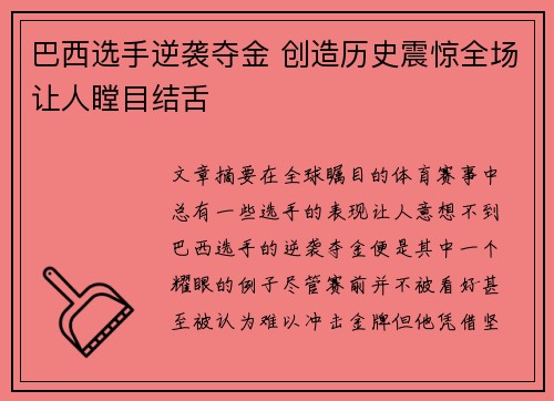 巴西选手逆袭夺金 创造历史震惊全场让人瞠目结舌